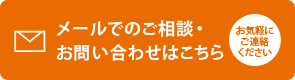 メールでのご相談・お電話でのお問い合わせはこちら お気軽にご連絡ください