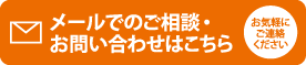 メールでのご相談・お電話でのお問い合わせはこちら お気軽にご連絡ください