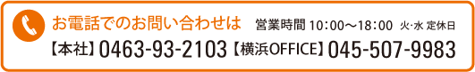 お電話でのお問い合わせは 本社】045-507-9861【横浜OFFICE】045-345-4687 営業時間10:00～18:00 定休日 火・水
