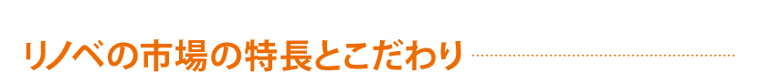 かしこくつくるマイホーム リノベの市場のこだわり