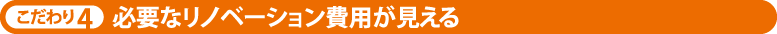 こだわり4 必要なリノベーション費用が見える