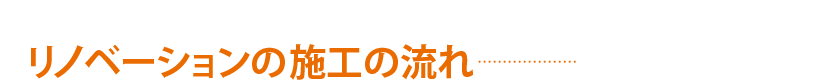 リノベーションの施工の流れ