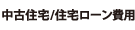 中古住宅/住宅ローン費用