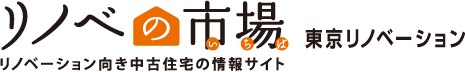 リノベの市場（いちば） 東京リノベーション - リノベーション向き中古住宅の情報サイト