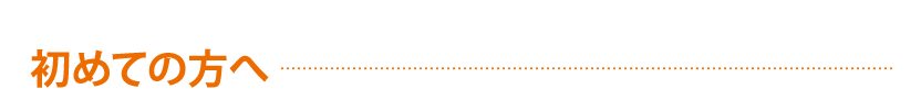 初めての方へ
