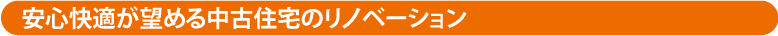 安心快適が望める中古住宅のリノベーション