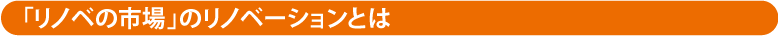 リノベーションとは