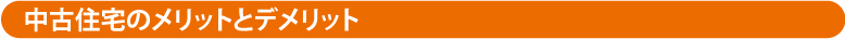 中古住宅のメリットとデメリット