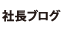 社長ブログ