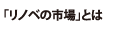 「リノベの市場」とは