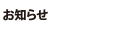 お知らせ