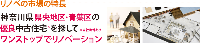 神奈川県県央地区・青葉区の優良中古住宅※を探して※自社物件あり　ワンストップでリノベーション