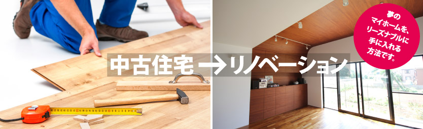 中古住宅→リノベーション  夢のマイホームを、リーズナブルに手に入れる方法です。